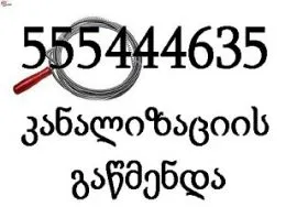 555 444 635 , სანტექნიკი ბინაზე გამოძახებით კანალიზაციის გაწმენდა