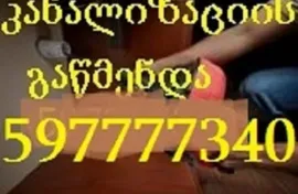 597777340 , სანტექნიკი ისანში კანალიზაციის გაწმენდა