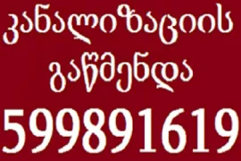599891619 , სანტექნიკი ავჭალაში კანალიზაციის გაწმენდა