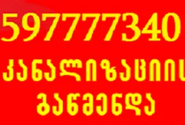 597777340 , სანტექნიკი ვარკეთილი 24 საათი გამოძახებით