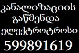 599891619 , სანტექნიკი ვარკეთილი ბინაზე გამოძახებით
