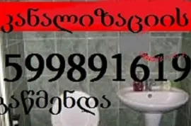 599891619, სანტექნიკი გლდანში ბინაზე გამოძახებით
