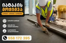 იატაკის მოჭიმვა (სტიაშკა)