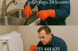 555444635 , სანტექნიკი ვაკეში 24 საათი გამოძახებით