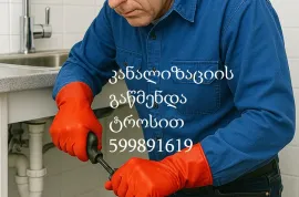 599891619 , სანტექნიკი მცხეთაში კანალიზაციის გაწმენდა