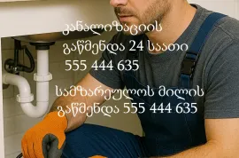 555444635 , სანტექნიკი წერეთელზე 24 საათი გამოძახებით