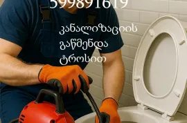 599891619 , სანტექნიკი წერეთელზე კანალიზაციის გაწმენდა