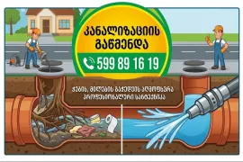 კანალიზაციის გაწმენდა 599 89 16 19 KANALIZACIIS GAWMENDA