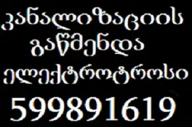 SANTEQNIKI GAMOZAXEBIT კანალიზაციის გაწმენდა 599891619