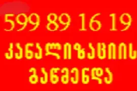 სანტექნიკოსი გამოძახებით 599 89 16 19 კანალიზაციის გაწმენდა