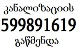 599891619 სანტექნიკი ვარკეთილში კანალიზაციის გაწმენდა ვარკეთილში