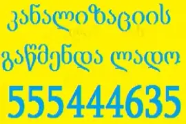 სანტექნიკი საბურთალოზე გამოძახებით-555444635-კანალიზაციის გაწმენდა