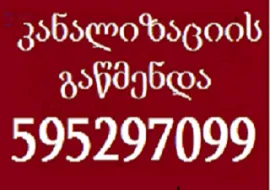 595 29 70 99 , კანალიზაციის გაწმენდა თბილისი ბინაზე გამოძახებით