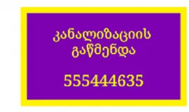 555 444 635 , კანალიზაციის გაწმენდა თბილისი ბინაზე გამოძახებით