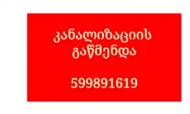 599891619, თხუნელა კანალიზაცია გაჭედილი კანალიზაციის გაწმენდა