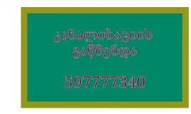 597 777 340 , თხუნელა კანალიზაცია კანალიზაციის გაწმენდა