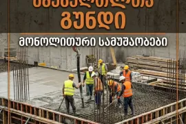 სამშენებლო მომსახურება