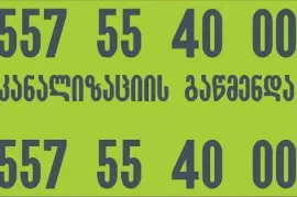 სანტექნიკი სოლოლაკში 557554000 კანალიზაციის გაწმენდა