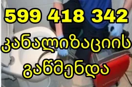 კანალიზაციის გაწმენდა სოლოლაკში 599418342