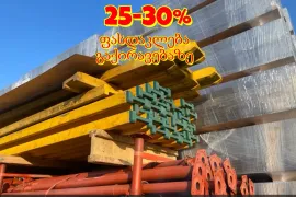 ქირავდება სამშენებლო მასალა აქცია - 25-30%  დგარი კოჭი ლამინატი 577 760-160
