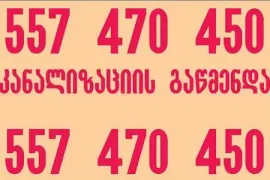 557 470 450 SANTEQNIKI GAMOZAXEBIT KANALIZACIIS GAWMENDA 