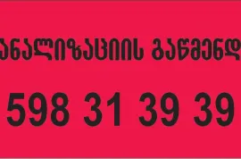 კანალიზაციის გაწმენდა ფასი 598 31 39 39