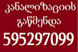 KANALIZACIIS GAWMENDA QALAQI TBILISI 595 29 70 99
