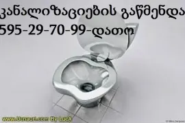 KANALIZACIIS GAWMENDA QALAQI TBILISI 595 29 70 99