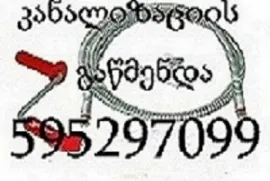 KANALIZACIIS GAWMENDA QALAQI TBILISI 595 29 70 99