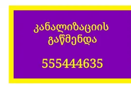 TBILISSHI KANALIZACIIS GAWMENDA 555 444 635