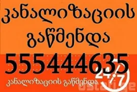 TBILISSHI KANALIZACIIS GAWMENDA 555 444 635