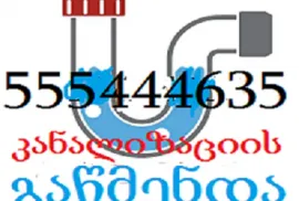 TBILISSHI KANALIZACIIS GAWMENDA 555 444 635