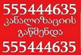 TBILISSHI KANALIZACIIS GAWMENDA 555 444 635