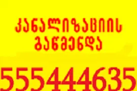 TBILISSHI KANALIZACIIS GAWMENDA 555 444 635