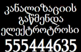 TBILISSHI KANALIZACIIS GAWMENDA 555 444 635