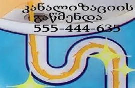 TBILISSHI KANALIZACIIS GAWMENDA 555 444 635