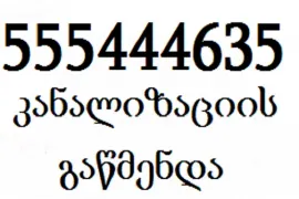 TBILISSHI KANALIZACIIS GAWMENDA 555 444 635
