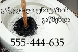 TBILISSHI KANALIZACIIS GAWMENDA 555 444 635