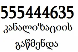 SANTEQNIKI GAMODZAXEBIT TBILISI-555444635-სანტექნიკი თბილისი