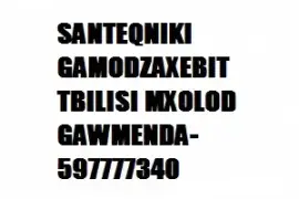 SANTEQNIKI GAMODZAXEBIT TBILISI MXOLOD GAWMENDA-597777340