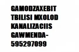 SANTEQNIKI GAMODZAXEBIT TBILISI MXOLOD KANALIZACIIS GAWMENDA-595297099