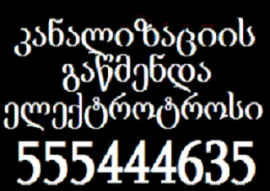 სანტექნიკი გამოძახებით - სანტექნიკის ნომერი - 555 444 635