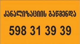 GACHEDILI MILEBIS GAWMENDA - 598 31 39 39