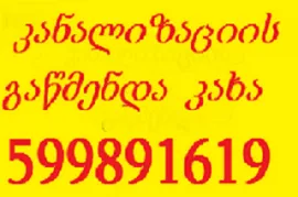 სანტექნიკი გამოძახებით 24/7 , სანტეხნიკი გამოძახებით 24/7 , 599891619