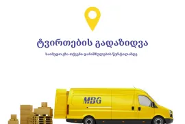 სრული ლოჯისტიკური მხარდაჭერა - საქართველოს ნებისმიერ წერტილში 