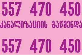 მილების გაწმენდა 557 470 450 კანალიზაციის გაწმენდა