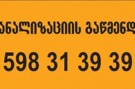 კანალიზაციის გაწმენდა 598313939 KANALIZACIIS GAWMENDA