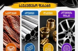 ჯართის ალუმინის და სპილენძის ჩაბარება 574 02 69 06