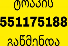 KANALIZACIIS GAWMENDA - TROSI 551-17-51-88