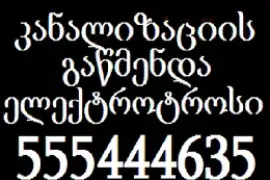 სანტექნიკი ტროსით კანალიზაციის გაწმენდა 555 444 635